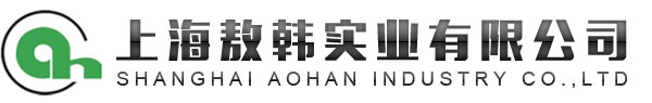 上海敖韩实业有限公司